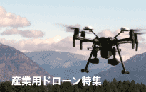 産業用ドローン特集