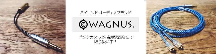 ハイエンドオーディオブランド「WAGNUS.」ワグナス、ビックカメラ名古屋駅西店にて取り扱い中