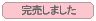 完売しました