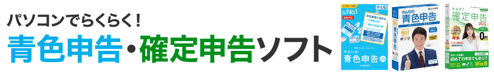 【2025年提出】パソコンでらくらく!青色申告・確定申告ソフト