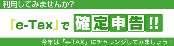 「e-Tax」で確定申告!