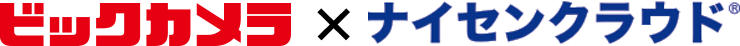 ビックカメラ × ナイセンクラウド