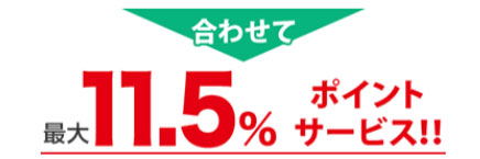 合わせて最大11.5%相当のポイントサービス!