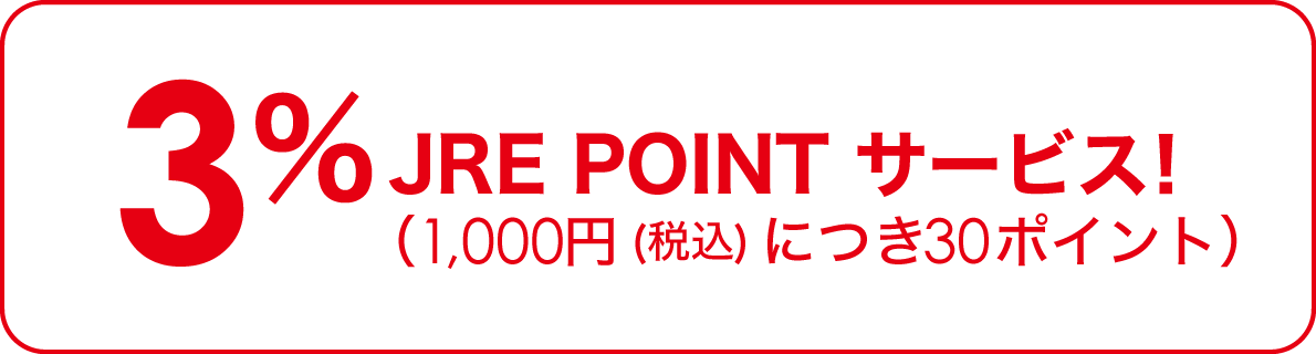 3%相当 JRE POINTサービス!
