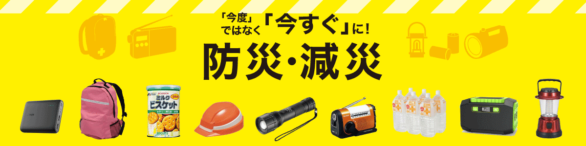 防災・減災