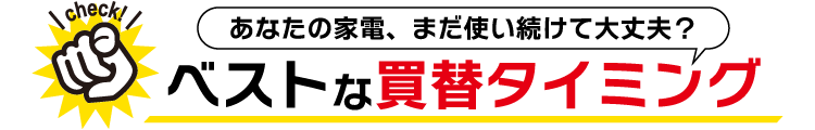 ベストな買替タイミング