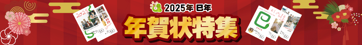 年賀状特集:2025年は巳年(へびどし)です。年賀状で元気を届けましょう