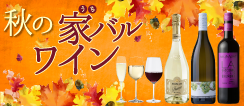 秋旬とワイン