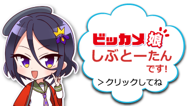 ビッカメ娘 しぶとーたん