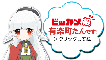 ビッカメ娘 有楽町たん