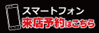 オンライン予約申し込み承り中