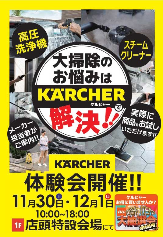 ケルヒャーイベント