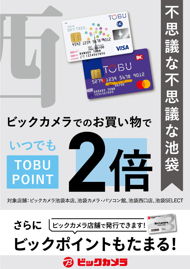 東武グループポイントがいつでも2倍たまる