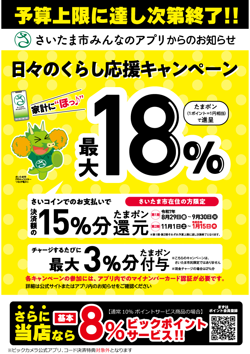 さいたま市みんなのアプリ「家計に“ほっ♪”日々のくらし応援キャンペーン」
