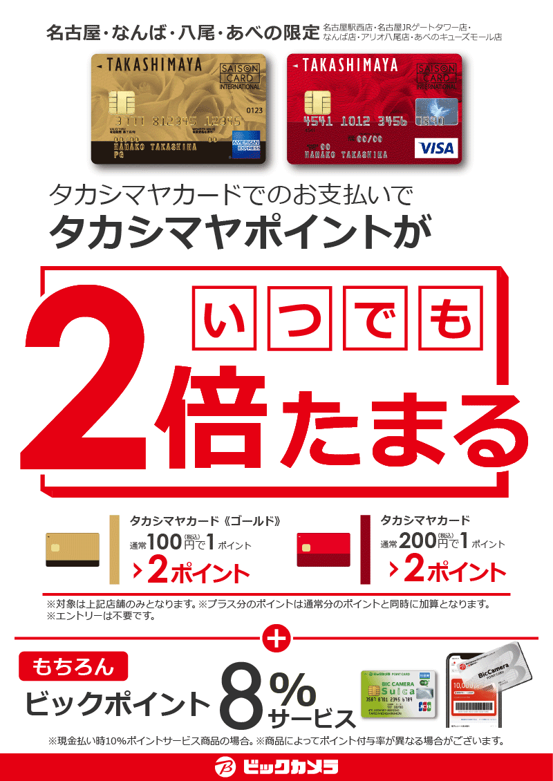 タカシマヤポイントがいつでも2倍たまる