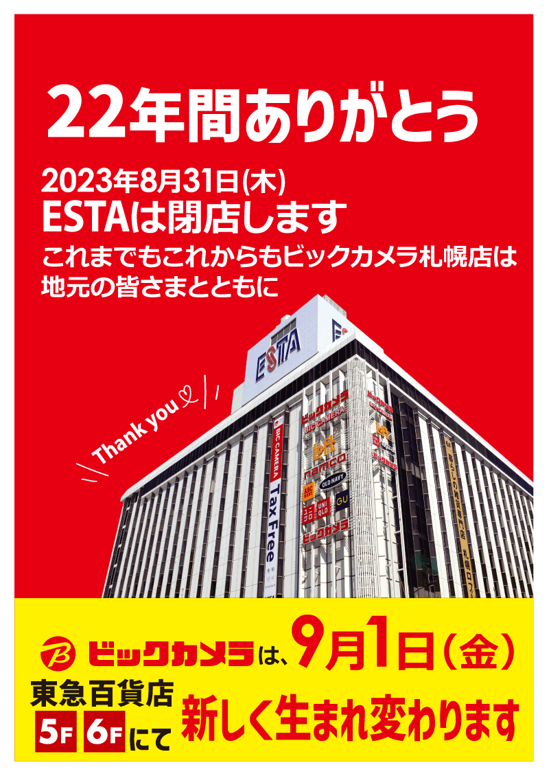 22年間ありがとう。2023年8月31日(木)ESTAは閉店します。
これまでもこれからもビックカメラ札幌店は地元の皆さまとともに。