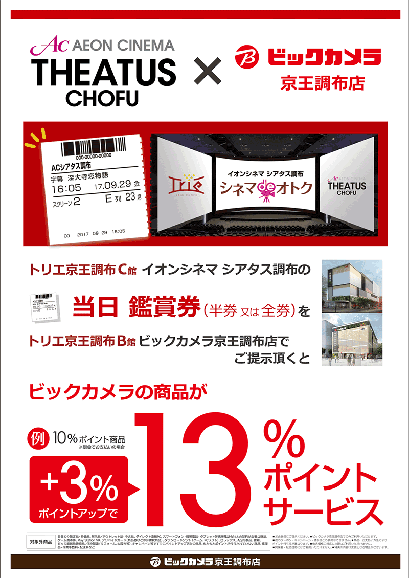 イオンシネマアクタス調布の当日鑑賞券をご提示いただくとビックカメラの商品が13%ポイントサービス