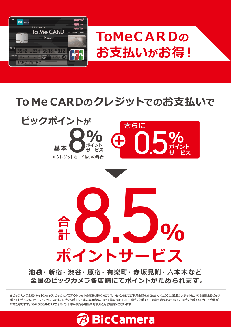 ToMeCARDで8.5%ポイントサービス