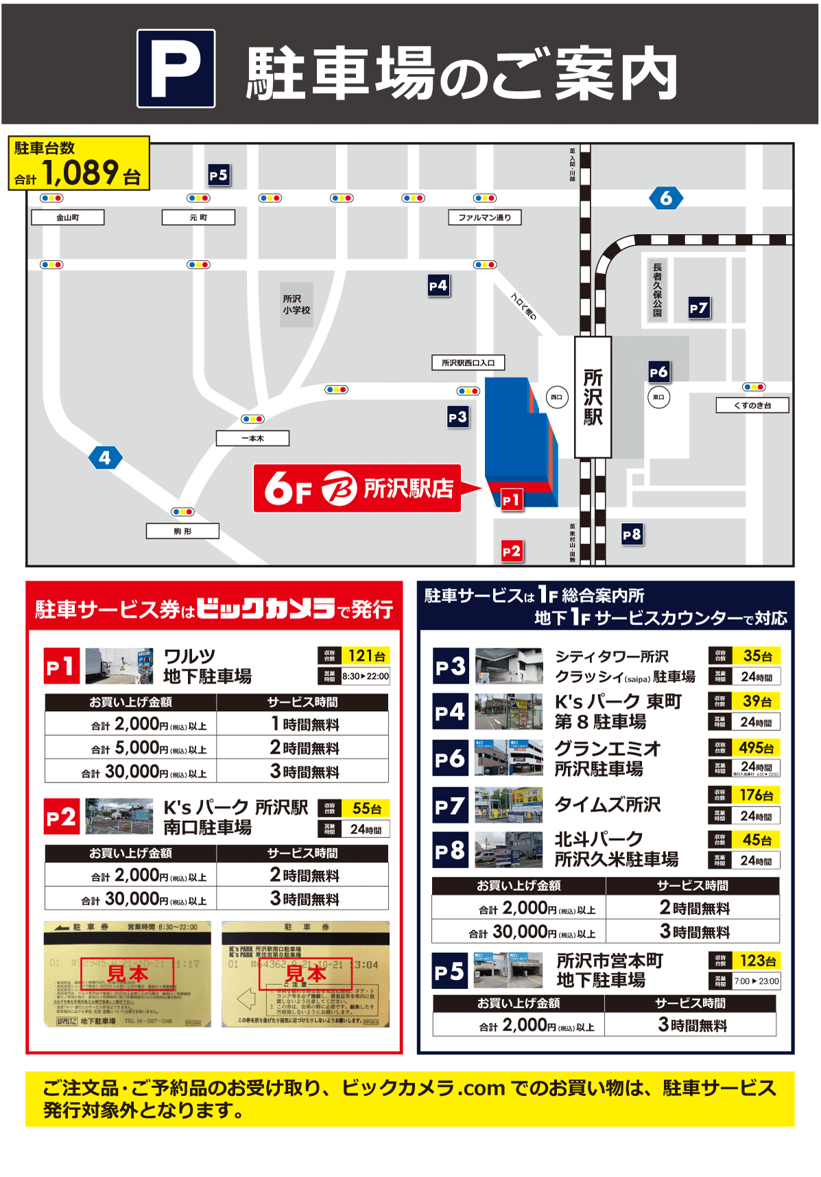 ビックカメラ 所沢駅店地図