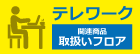 テレワーク関連商品取り扱いフロア