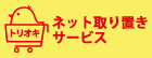 ネット取り置きサービス受け取りカウンター