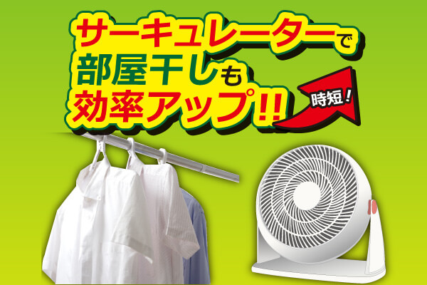 サーキュレーターを使うメリットとは? B除湿機と併用で部屋干しの衣類を効率よく乾燥できる