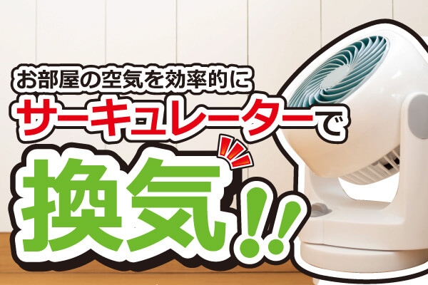 サーキュレーターを使うメリットとは? A効率的に換気可能